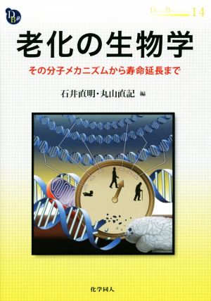 老化の生物学 その分子メカニズムから寿命延長まで