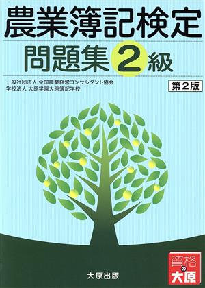 農業簿記検定 問題集2級 第2版