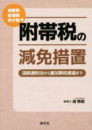 附帯税の減免措置 国税通則法から重加算税通達まで