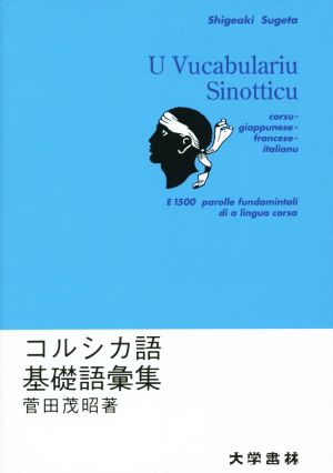 コルシカ語基礎語彙集 日・仏・伊語対照