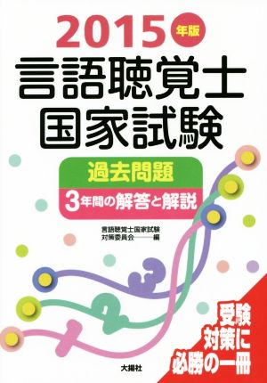 言語聴覚士国家試験過去問題 3年間の解答と解説(2015年版)