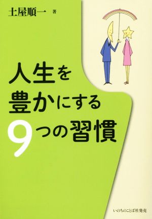 人生を豊かにする9つの習慣