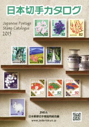 日本切手カタログ(2015)