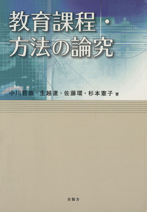 教育課程・方法の論究