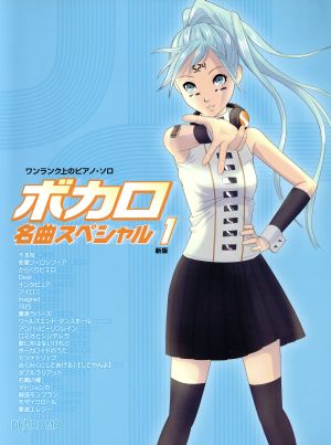 ボカロ名曲スペシャル 新版(1) ワンランク上のピアノ・ソロ