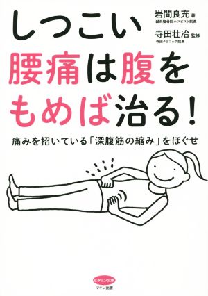 しつこい腰痛は腹をもめば治る！ 痛みを招いている「深腹筋の縮み」をほぐせ