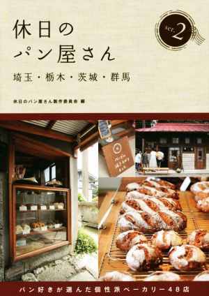 休日のパン屋さん(ser.2)埼玉・栃木・茨城・群馬