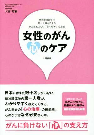 女性のがん 心のケア Tsuchiya Healthy Books 名医の診察室