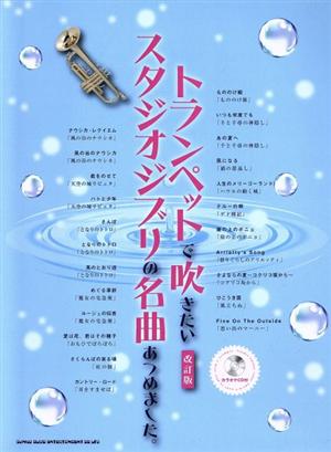 トランペットで吹きたいスタジオジブリの名曲あつめました。 改訂版