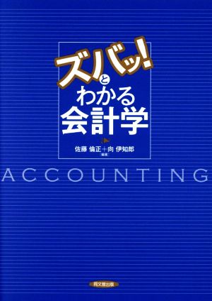 ズバッと！わかる会計学