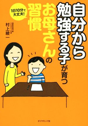 自分から勉強する子が育つお母さんの習慣 1日10分で大丈夫！