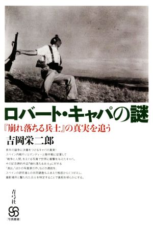 ロバート・キャパの謎 『崩れ落ちる兵士』の真実を追う 写真叢書