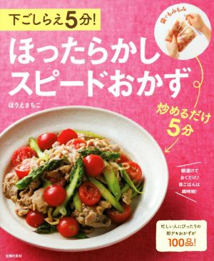 下ごしらえ5分！ほったらかしスピードおかず