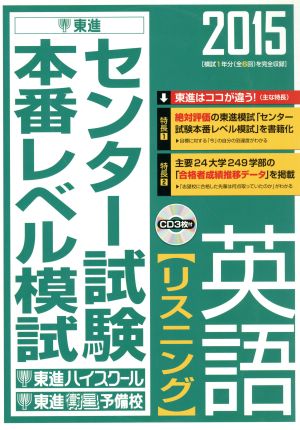 センター試験本番レベル模試 英語 リスニング(2015) 東進ブックス