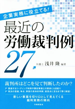 最近の労働裁判例27 企業実務に役立てる！