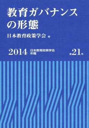 教育ガバナンスの形態 日本教育政策学会年報第21号