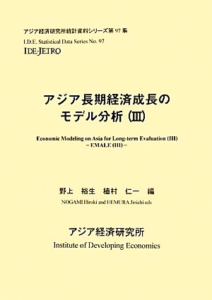 アジア長期経済成長のモデル分析(Ⅲ) アジア経済研究所統計資料シリーズ第97集