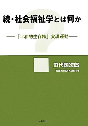 続・社会福祉学とは何か 「平和的生存権」実現運動