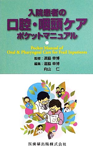 入院患者の口腔・咽頭ケアポケットマニュアル