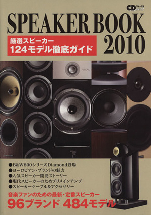 スピーカーブック(2010) 音楽ファンのための最新・定番スピーカー 96ブランド 484モデル CDジャーナルムック