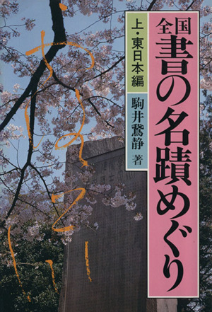 全国 書の名蹟めぐり(上) 東日本編