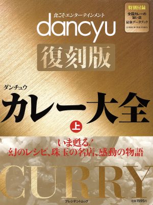 dancyu復刻版カレー大全(上) プレジデントムック