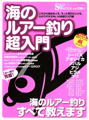 海のルアー釣り超入門 海のルアー釣りすべて教えます 全22魚種の釣り方をわかりやすく解説 CHIKYU-MARU MOOK