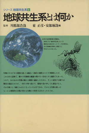 地球共生系とは何か シリーズ地球共生系1