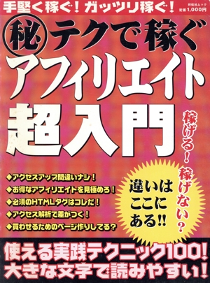 (秘)テクで稼ぐアフィリエイト超入門 ムック