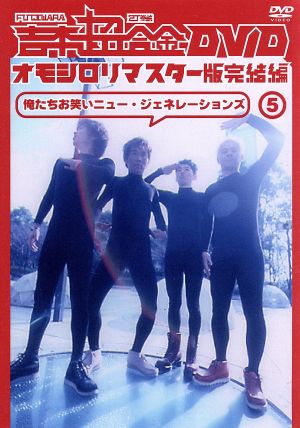 吉本超合金 DVD オモシロリマスター版(5) 完結編 俺たちお笑いニュー・ジェネレーションズ