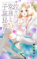 佐々川常務と子猫秘書 ミッシィC YLC collection