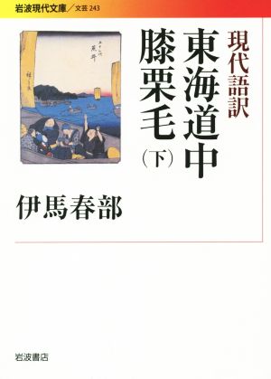 現代語訳 東海道中膝栗毛(下)岩波現代文庫 文芸243