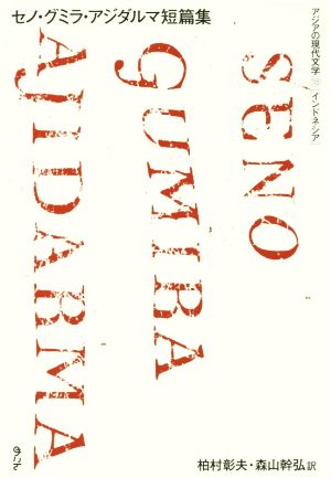 セノ・グミラ・アジダルマ短篇集 アジアの現代文学 インドネシア18