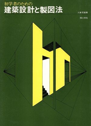 初学者のための建築設計と製図法