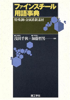 ファインスチール用語事典 特殊鋼と金属系新素材