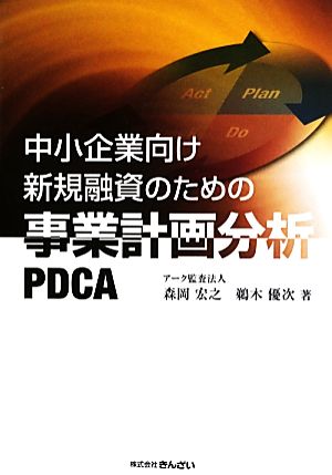 中小企業向け新規融資のための事業計画分析PDCA