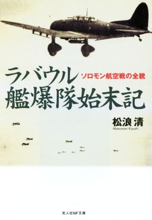 ラバウル艦爆隊始末記 ソロモン航空戦の全貌 光人社NF文庫