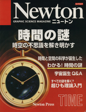 時間の謎 時空の不思議を解き明かす ニュートンムックNewton別冊