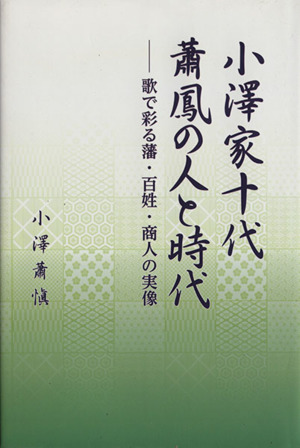 小澤家十代 蕭鳳の人と時代 歌で彩る藩・百姓・商人の実像