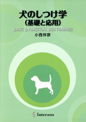 犬のしつけ学 基礎と応用