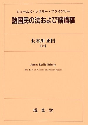 諸国民の法および諸論稿