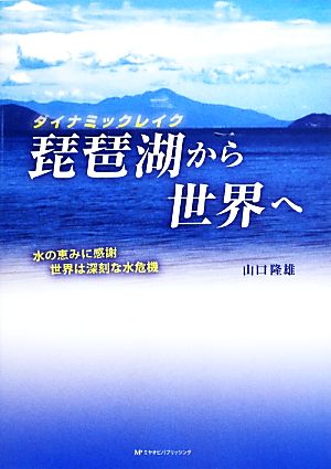 ダイナミックレイク 琵琶湖から世界へ 水の恵みに感謝 世界は深刻な水危機