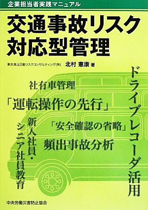 交通事故リスク対応型管理 企業担当者実践マニュアル