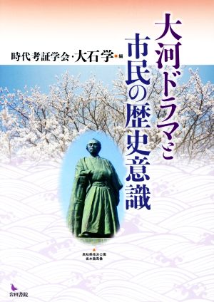 大河ドラマと市民の歴史意識