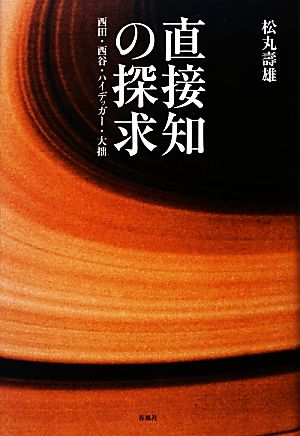 直接知の探求 西田・西谷・ハイデッガー・大拙