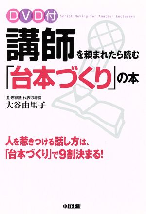 講師を頼まれたら読む「台本づくり」の本