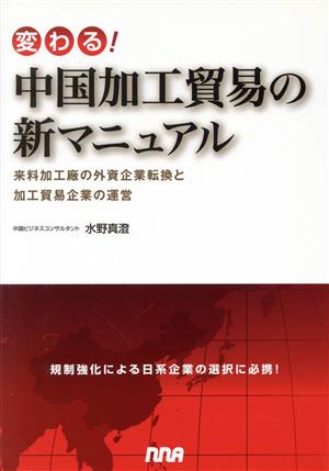 変わる！中国加工貿易の新マニュアル