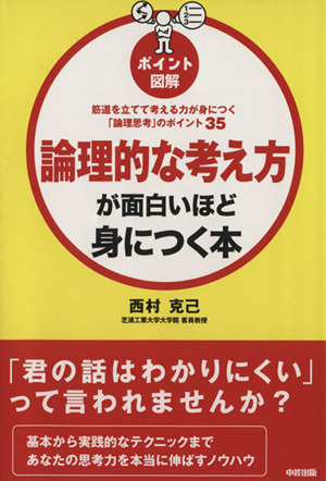 論理的な考え方が面白いほど身につく本