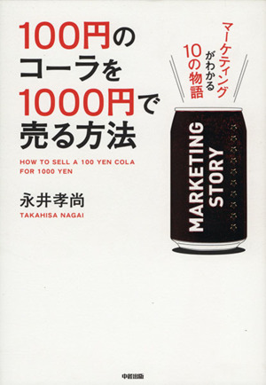 100円のコーラを1000円で売る方法 マーケティングがわかる10の物語