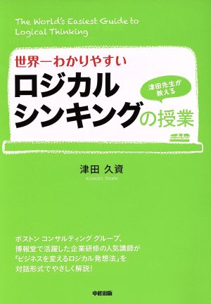 世界一わかりやすいロジカルシンキングの授業